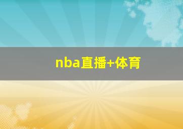 nba直播 体育